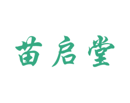 苗启堂 第5类医药商标图样