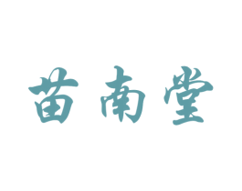 苗南堂 第5类医药商标图样
