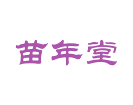 苗年堂 第5类医药商标图样