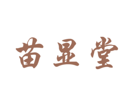苗显堂 第5类医药商标图样