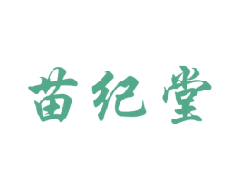 苗纪堂 第5类医药商标图样