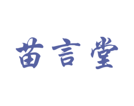 苗言堂 第5类医药商标图样