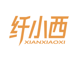 纤小西 第5类医药商标图样