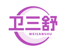 卫三舒 第5类医药商标图样