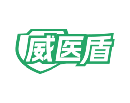 威医盾 第5类医药商标图样
