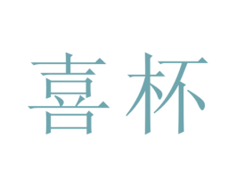 喜杯 第5类医药商标图样