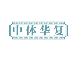 中体华复 第5类医药商标图样