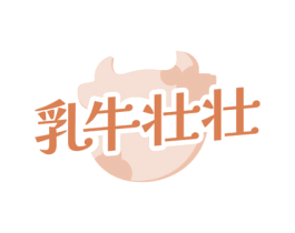 乳牛壮壮 第5类医药商标图样