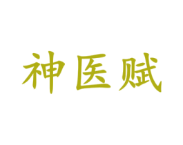 神医赋 第5类医药商标图样