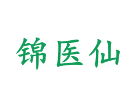 锦医仙 第5类医药商标图样