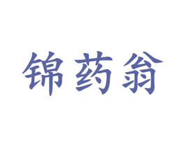 锦药翁 第5类医药商标图样