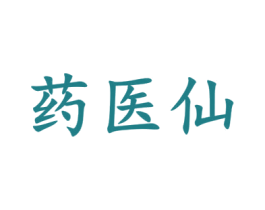 药医仙 第5类医药商标图样