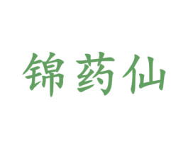 锦药仙 第5类医药商标图样