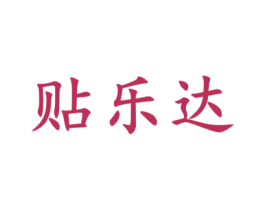 贴乐达 第5类医药商标图样