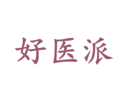 好医派 第5类医药商标图样