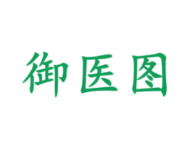 御医图 第5类医药商标图样