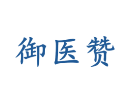 御医赞 第5类医药商标图样