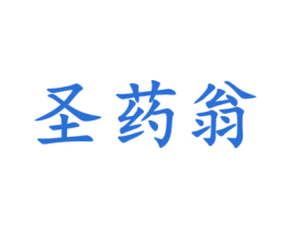 圣药翁 第5类医药商标图样