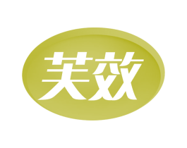 芙效 第5类医药商标图样