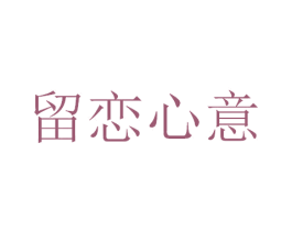 留恋心意 第5类医药商标图样
