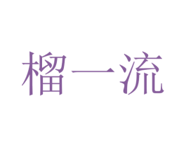 榴一流 第5类医药商标图样