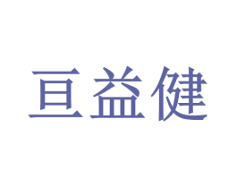 亘益健 第5类医药商标图样