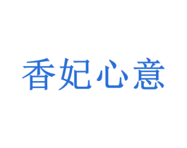 香妃心意 第5类医药商标图样
