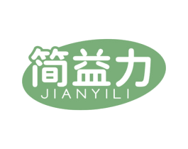 简益力 第5类医药商标图样