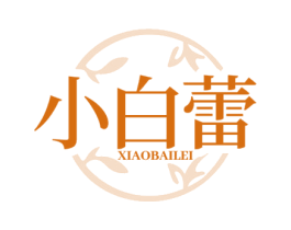 小白蕾 第5类医药商标图样