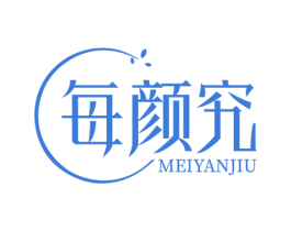 每颜究 第5类医药商标图样