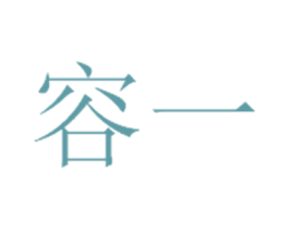 容一 第5类医药商标图样