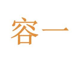 容一 第5类医药商标图样