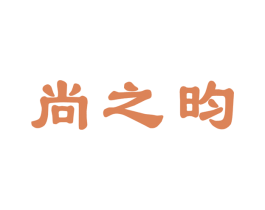 尚之昀 第5类医药商标图样