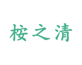 桉之清 第5类医药商标图样
