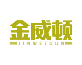 金威顿 第5类医药商标图样