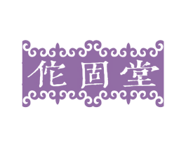 佗固堂 第5类医药商标图样