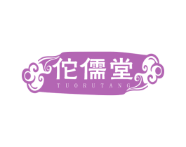 佗儒堂 第5类医药商标图样