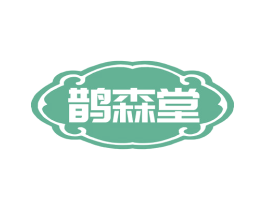 鹊森堂 第5类医药商标图样