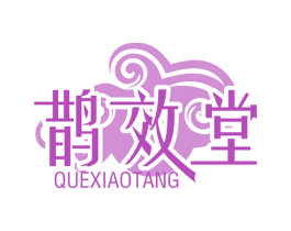 鹊效堂 第5类医药商标图样