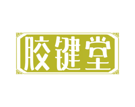 胶键堂 第5类医药商标图样