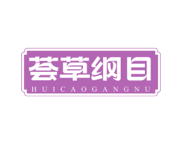 荟草纲目 HUICAOGANGNU 第5类医药商标图样