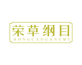 荣草纲目 第5类医药商标图样