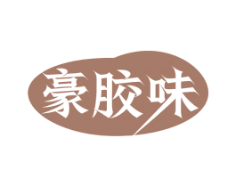 豪胶味 第5类医药商标图样