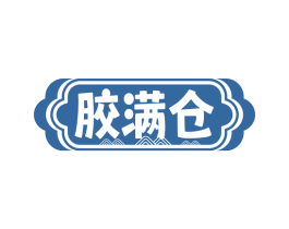 胶满仓 第5类医药商标图样