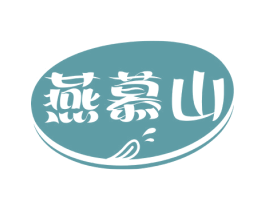 燕慕山 第5类医药商标图样