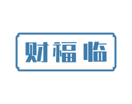 财福临 第5类医药商标图样