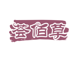 荟佰草 第5类医药商标图样