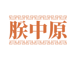 朕中原 第5类医药商标图样