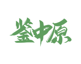 鉴中原 第5类医药商标图样
