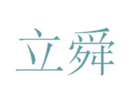 立舜 第5类医药商标图样